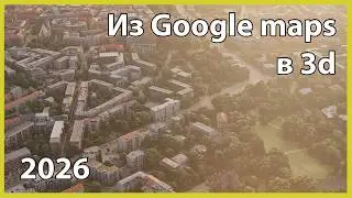 3D модели из Google Карт в 2026: обход лимита 500x500 метров в 3ds max + Blender + Blosm