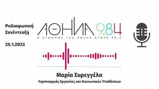 Μαρία Συρεγγέλα   Ραδιοφωνική Συνέντευξη στον ΑΘΗΝΑ 984 2512023