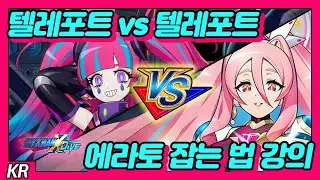 MEGA MAN X DiVE Droitclair vs Eratoeir 록맨x다이브 에라토 잡는 법 강의 -PK길드 시청각 자료-