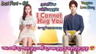I Cannot Hug You//Last Part - 06//ফ্যান্টাসি রোমান্টিক 💖|| Best Chinese Drama Bangla Explanation