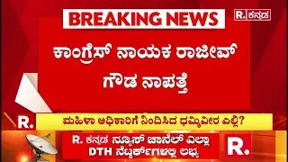 Rajeev Gowda Threatening Case : ಮಹಿಳಾ ಅಧಿಕಾರಿಗೆ ನಿಂದಿಸಿದ ಧಮ್ಕಿವೀರ ಎಲ್ಲಿ? | Shidlaghatta