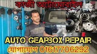 অটো গিয়ার রিপেয়ারিং গ্যারান্টি সহ all auto gearbox repair  call 01617706292