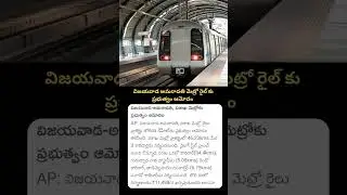 Vijaywada To Amaravati Metro Rail Project Government Green Single it | #cmchandrababu #metro #apnews