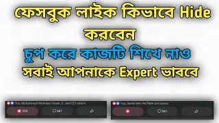 Facebook like hide.2022 কিভাবে করবো&zwnj;&zwnj;&zwnj;&zwnj;&zwnj;&zwnj;Technical Support 53,how to hide reactions on facebook