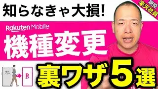 【9割が負ける】機種変更、知らないだけで10万円ムダです！楽天モバイル社員が暴露
