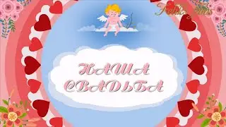 Свадебный проект - 6 для ProShow Producer.