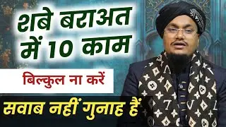 Shabe Baraat mai 10 kaam bilkul na karen | शबे बराअत में 10 काम ना करें | 