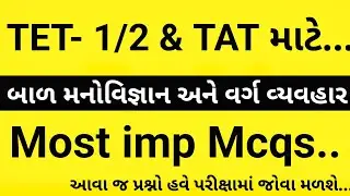 બાળ મનોવિજ્ઞાન અને વર્ગ વ્યવહાર | TET- 1/2 & TAT માટે ઉપયોગી | TET1 | TET2 | TAT | Teaching Ajay