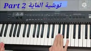 Cours De Piano - Touchia Maya Part 2