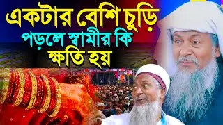 🧕স্ত্রীকে নিয়ে 2026 সালের নতুন ওয়াজ #Maulana #Joynal Abedin Waz┇#জয়নাল আবেদীন ওয়াজ┇Bangla Waz