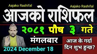 Aajako Rashifal Poush 3 | 18 Dec 2024| Today Horoscope arise to pisces | Nepali Rashifal