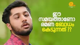 ഈ സമയത്താണോ രമണ ബോധംകെടുന്നത് 😂| Shebin Benson | Surabhi Lakshmi | Malayalam Movie Scene