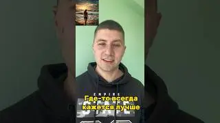 Где-то всегда кажется лучше