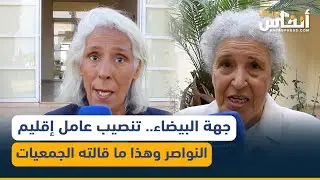جهة البيضاء.  تنصيب عامل إقليم النواصر وهذا ما قالته الجمعيات