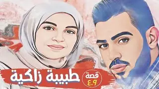 طبيبة زاكية 