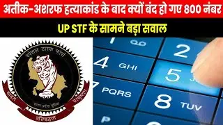 Atique Ahmed 800 Numbers | अतीक और अशरफ की हत्या के बाद एकाएक बंद हो गए 800 मोबाइल नंबर