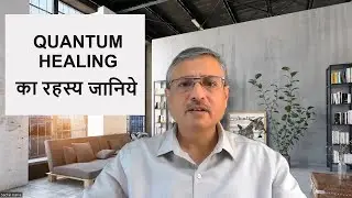 Quantum Healing | क्वान्टम हिलींग का रहस्य जानिये | हिंदी |
