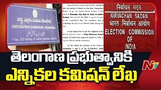 తెలంగాణ ప్రభుత్వానికి ఎన్నికల కమిషన్ లేఖ | EC Letter to Telangana Government | NTV Telugu