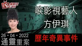 通靈重案_KentGor_方伊琪_2022年4月26日