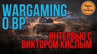 Виктор Кислый (Wargaming) о Виртуальной Реальности