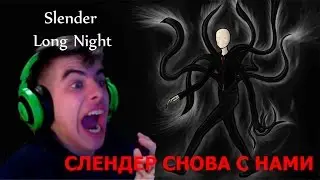 Slender: Long Night прохождение - СЛЕНДЕР ОПЯТЬ МЕНЯ ПРЕСЛЕДУЕТ!!!!!!!!=(=(=(