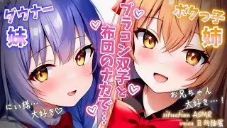 【両耳責め/甘々ﾊｰﾚﾑ】ﾌﾞﾗｺﾝ双子ちゃんはだーい好きなお兄ちゃんと一緒に添い寝したい…♡【妹/誘惑/ﾀﾞｳﾅｰ/僕っ子/ASMR/男性向けシチュエーションボイス】
