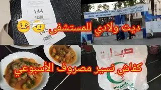 يومياتي البسيطة 🌹المصروف الأسبوعي 💰 ديت أولادي علمستشفى 🤕🤒