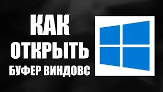 Как открыть буфер виндовс