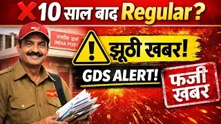10 साल की सेवा पूरी होने पर सभी GDS कर्मचारियों को नियमित (Regular) कर दिया जाएगा। झूठी खबर।
