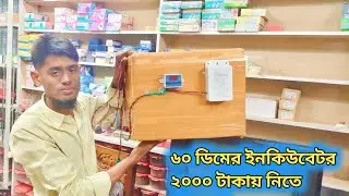 ৬০ ডিমের ইনকিউবেটর ২০০০ টাকায় নিতে পারবেন🥰| ইলেকট্রনিক্স+ইন্টারনেট 