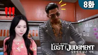 로스트 저지먼트: 심판받지 않은 기억｜쵸우가 왜 여기서 나와???