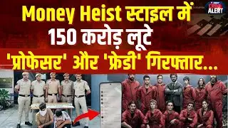 Money Heist Inspired Digital Scam: 150 crore rupees fraud after watching Netflix series, busted