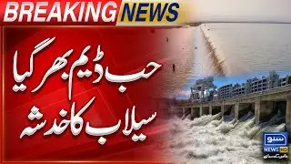 Huub dam is full | Risk of flooding | Hub dam water level | Breaking News | Suno News HD
