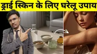 HOME REMEDIES FOR DRY SKIN RELIEF