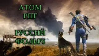 АТОМ РПГ|Прохождение #1