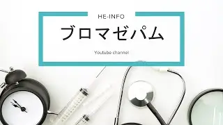 #ブロマゼパム（bromazepam) : 用途、禁忌、副作用、作用機序 | ベンゾジアゼピン