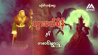 #စာရေးဆရာမ ယဉ်မင်း ရေးသားသော ဘွားမယ်စိန်နှင့်တလင်းရွာသူ#လေးစားစွာဖြင့် 🙏🙏