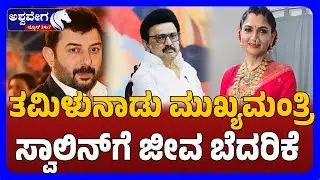 TN CM Stalin Receives Death Threat | High Alert Issued ತಮಿಳುನಾಡು ಮುಖ್ಯಮಂತ್ರಿ ಸ್ವಾಲಿನ್&zwnj;ಗೆ ಜೀವ ಬೆದರಿಕೆ