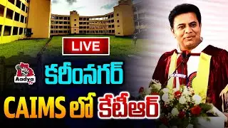 KTR Live: కరీంనగర్ CAIMS లో కేటీఆర్ | KTR Attend CONVOCATION At CAIMS | Karimnagar | Aadya Tv Live