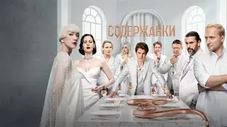 Gold Diggers season 4 trailer. Russian language drama on Stan &mdash; Содержанки сезон 4 трейлер.