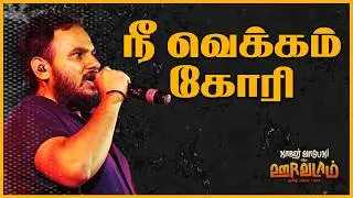 Kaber Vasuki - Ne Vekkam Kori (Live) // கேபர் வாசுகி - நீ வெக்கம் கோரி (லைவ்)