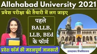 Allahabad University Update | AU Entrance Form | कुछ कोर्सेज के फॉर्म पहले आएंगे | AU 2021