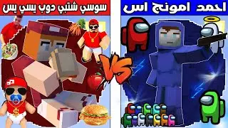 فلم ماين كرافت : كوكب احمد امونج اس ضد كوكب سوسي شتبي دوب يس !!؟ 🔥😱