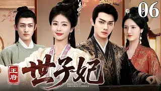 【2025年末爆款古装剧】王府世子妃 06 | 王府嫡女#白鹿 装疯卖傻伪装数十年拒入皇家 只为守着青梅竹马的十年深情 深陷皇权棋局，为爱与自由步步为营！