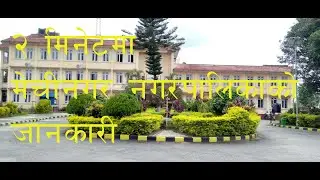 यस्तो छ झापाको मेचीनगर नगरपालिका ।#chautaripostonlinetv #chautaripostonline #mechinagar nagarpalika#
