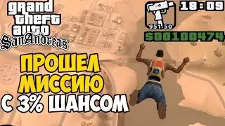 Ты никогда не пройдешь GTA San Andreas с этим модом 14.0