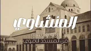 تلاوة نادرة جدًا من المسجد الأموي عام 1958 | المنشاوي | سورة التوبة | جودة عالية