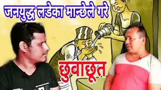 जनयुद्ध लडेका मान्छेले नै गरे पर्वतमा छुवाछूत | सहेर नबस्ने | #Nicemedia | Badal Shahi |