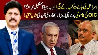 OIC&rsquo;s Silence on Israel | Arab World in Danger? Brig (R) Farooq Hameed&rsquo;s Strong Criticism | Tv Today