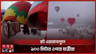 তীব্র ঠান্ডায় মস্কোতে হট এয়ারবেলুনে চড়ার উৎসব | Moscow Hot Air Balloon | Somoy TV